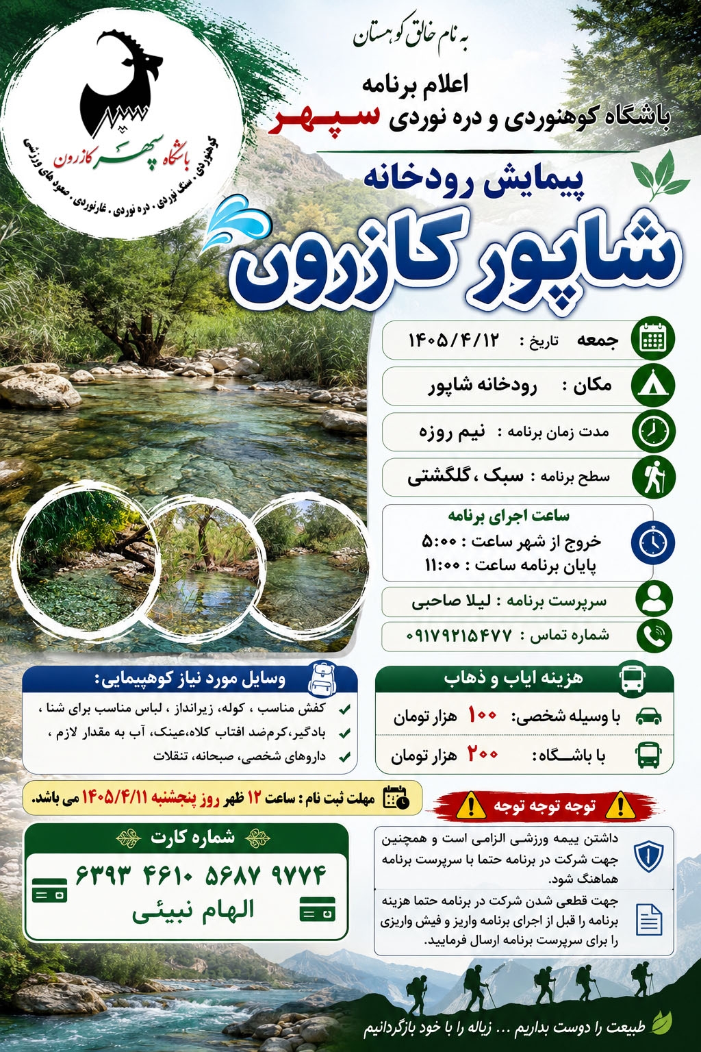 پیمایش رودخانه شاهپور